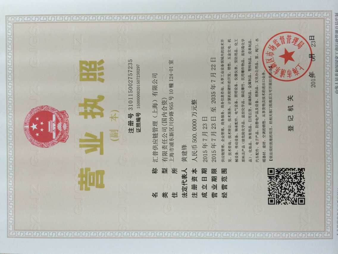 汇普供应链管理（上海