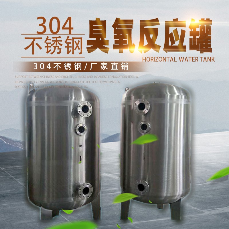 厂家直供淮安市游泳池臭氧吸附罐 不锈钢臭氧混合罐 支持定制