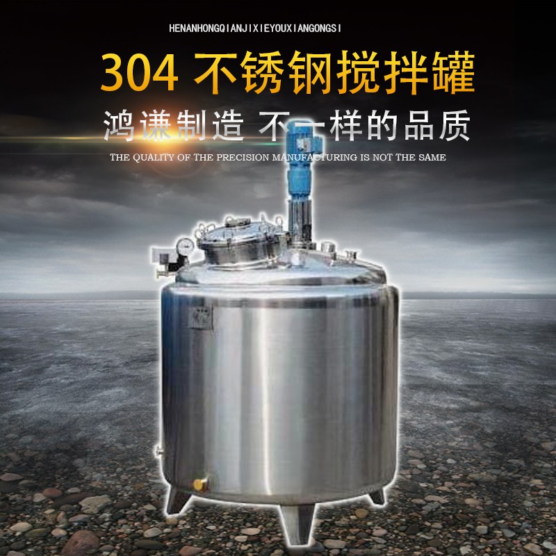 赣州市鸿谦液体搅拌罐 食品搅拌罐来图可订  厂家供应