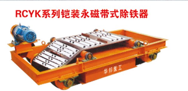 供应铠装永磁除铁器生产厂家临朐华邦重工设备有限公司　本文来源亚游会官网[原文地址