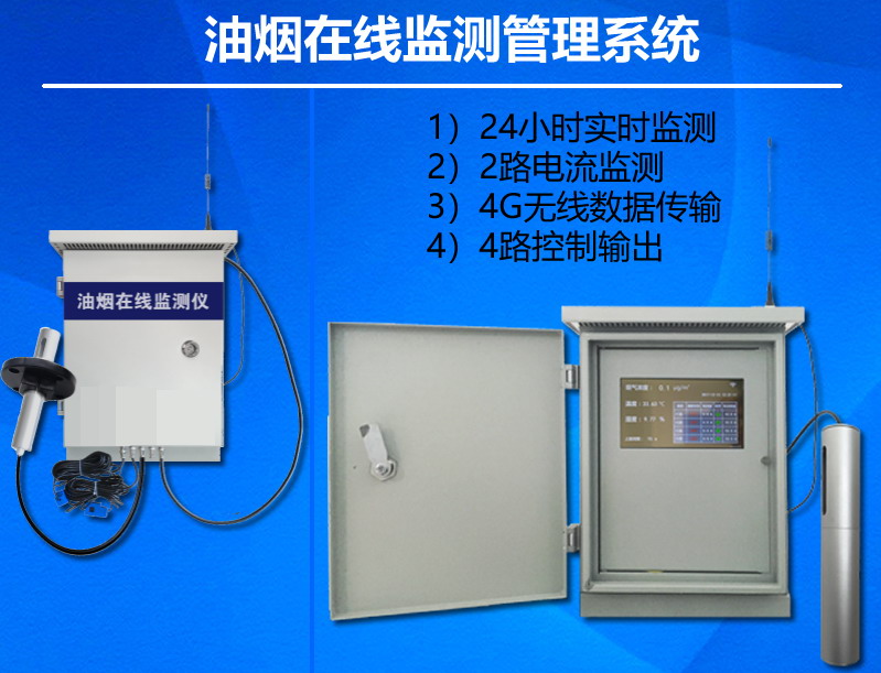 油烟在线监测系统