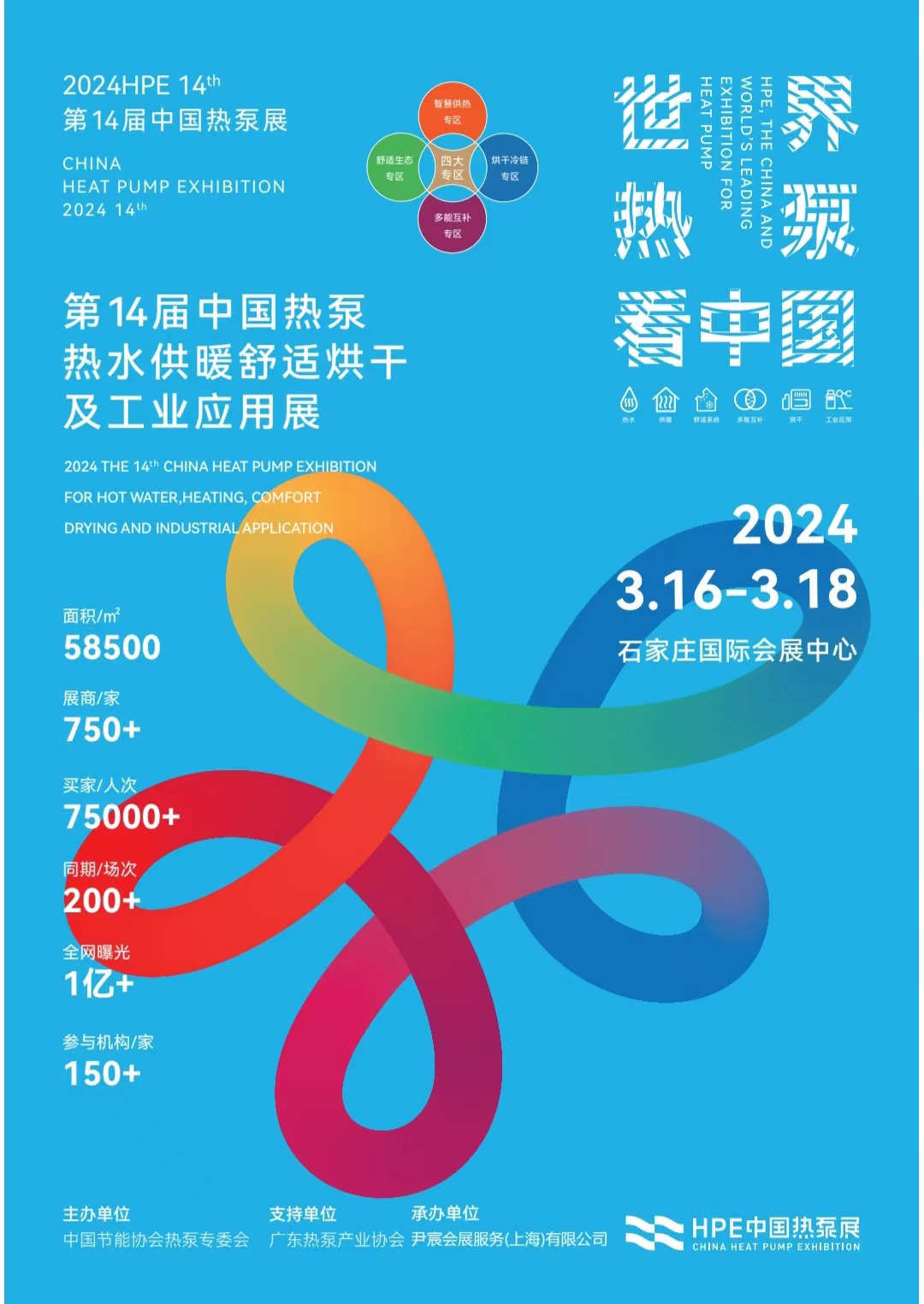 2024第14届中国热泵热水、采暖舒适烘干及特种应用展览会