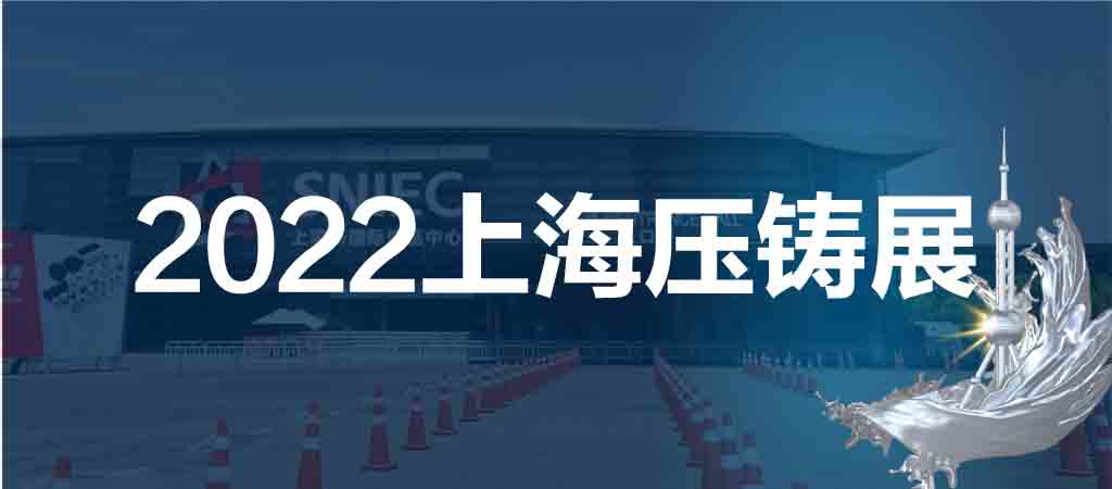 2022第十八届中国（上海）国际压铸展览会