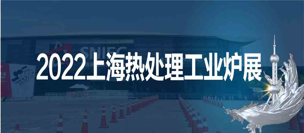 2022第十八届上海国际热处理及工业炉展览会
