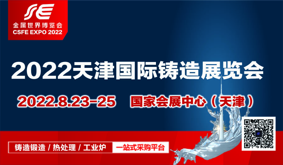2022中国（天津）国际铸造展览会