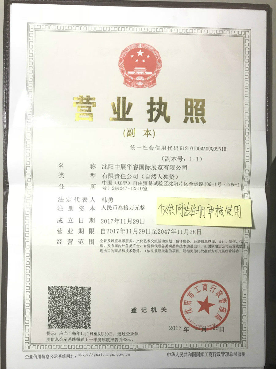 沈阳中展华睿国际展览有限公司