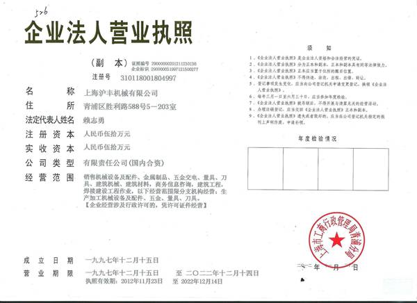 上海沪丰机械有限公司
