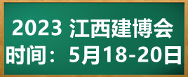 2023中国（江西）国际建筑工业化及装配式建筑展览会