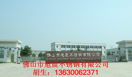 佛山市旭晨不锈钢有限公司