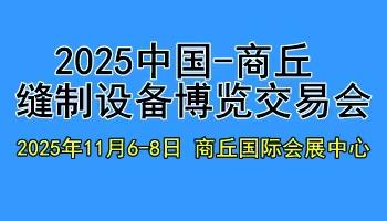 2025中原缝制设备展览会（商丘站）