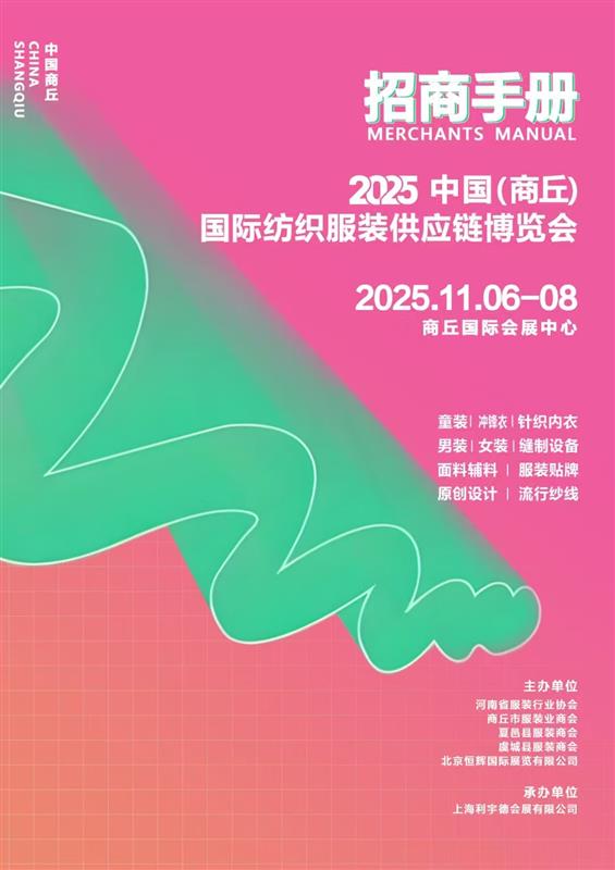 2025国际纺织服装供应链博览会（商丘站）