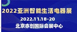 招商邀请函--2022亚洲（北京）国际智能生活电器展览会|亚洲智能健康电器展