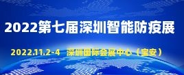 招商邀请函--2022第七届深圳国际公共应急安全与智能防疫科技展|深圳智能防疫展