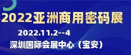 招商邀请函--2022亚洲国际商用密码产品及防伪溯源技术展览会|亚洲商用密码展