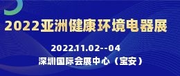招商邀请函--2022亚洲国际健康环境电器产业峰会暨展览会|深圳健康环境电器展