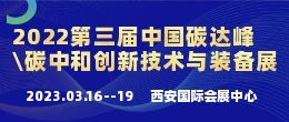 招商邀请函--2023第三届中国（西部）国际碳达峰\碳中和创新技术与装备博览会