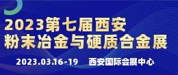 招商邀请函--2023第七届中国（西安）国际粉末冶金与硬质合金展览会