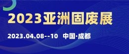 招商邀请函--2023第十届亚洲智慧垃圾分类与固废处理技术展览会