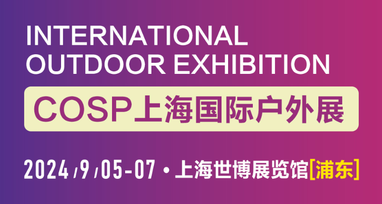 COSP-2024年上海国际户外展览会-房车露营装备展会