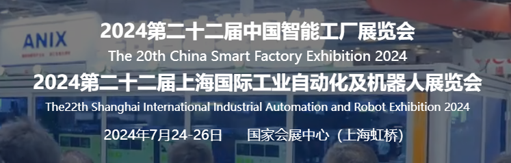 SIA2024上海国际工业自动化及机器人展览会-智能工厂展