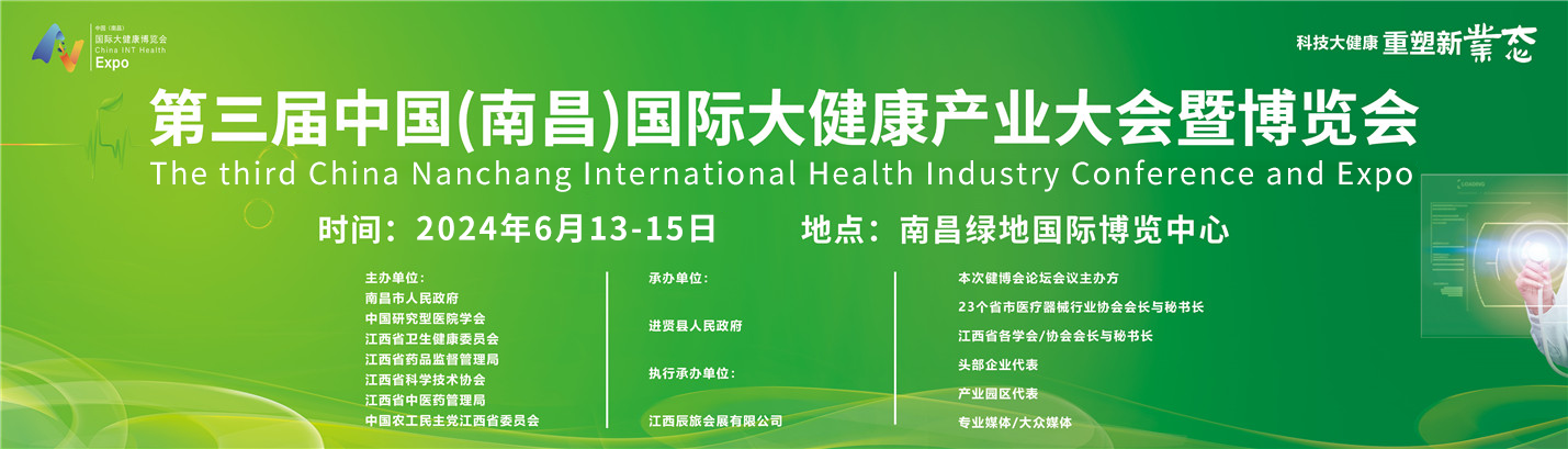 2024年第三届南昌大健康博览会-江西大健康展