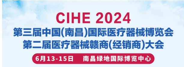 江西医疗展2024年中国江西南昌国际医疗器械展览会