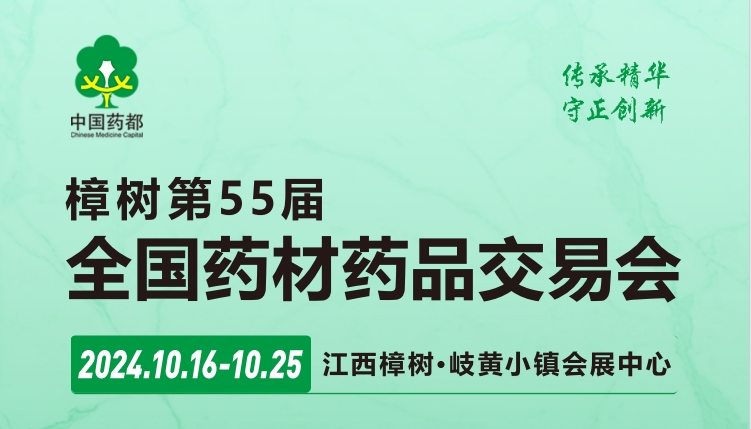 2024樟树第55届全国药材药品交易会(江西医药展）