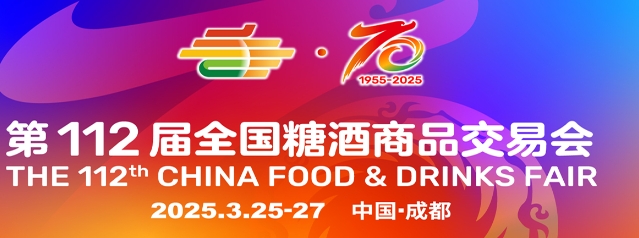 2025第112届全国糖酒商品交易会/2025年糖酒会