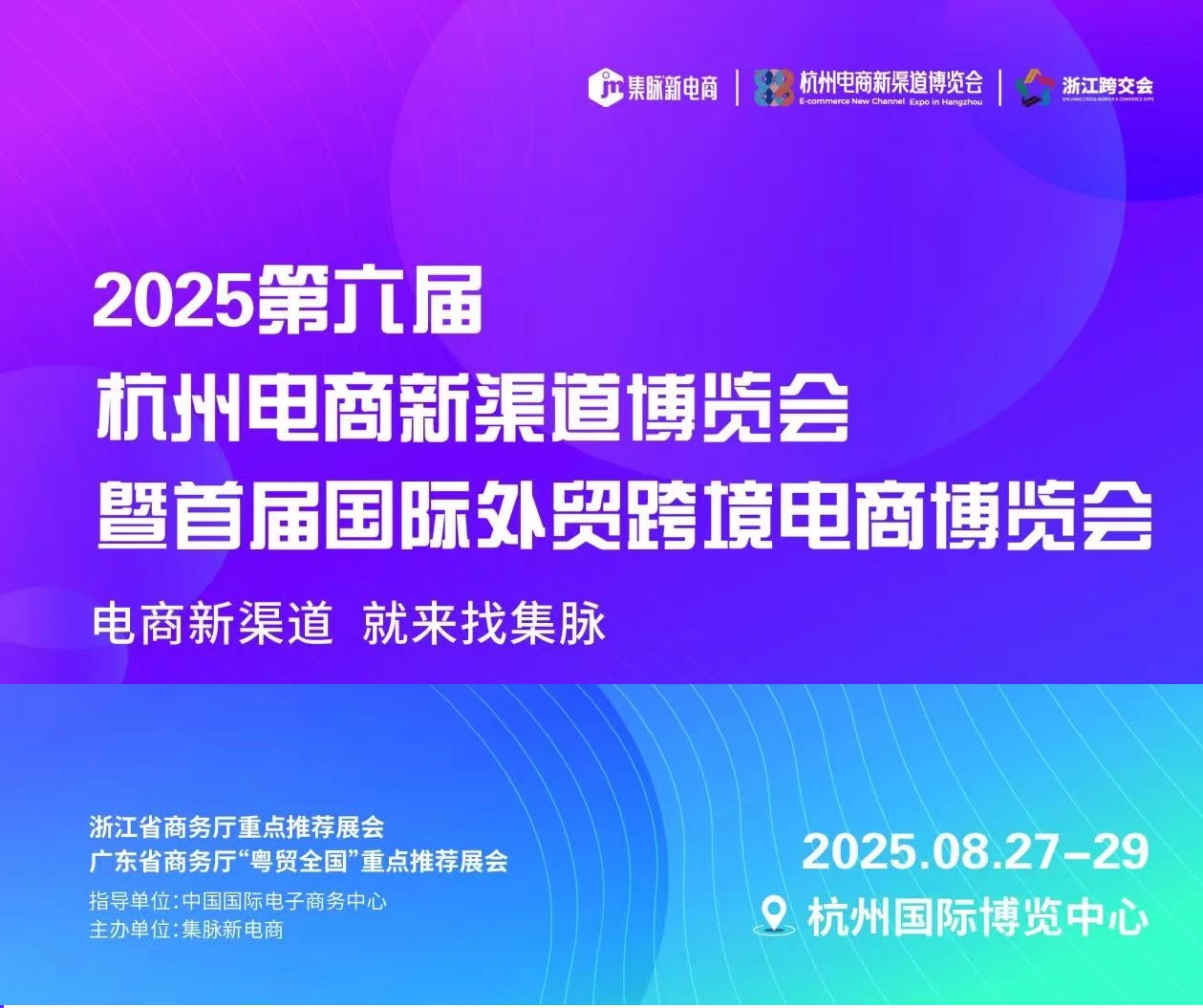 2025第六届杭州电商新渠道博览会/2025年电商展