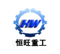 山东恒旺重工有限责任公司