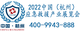 2022中国（杭州）国际应急救援产业展览会