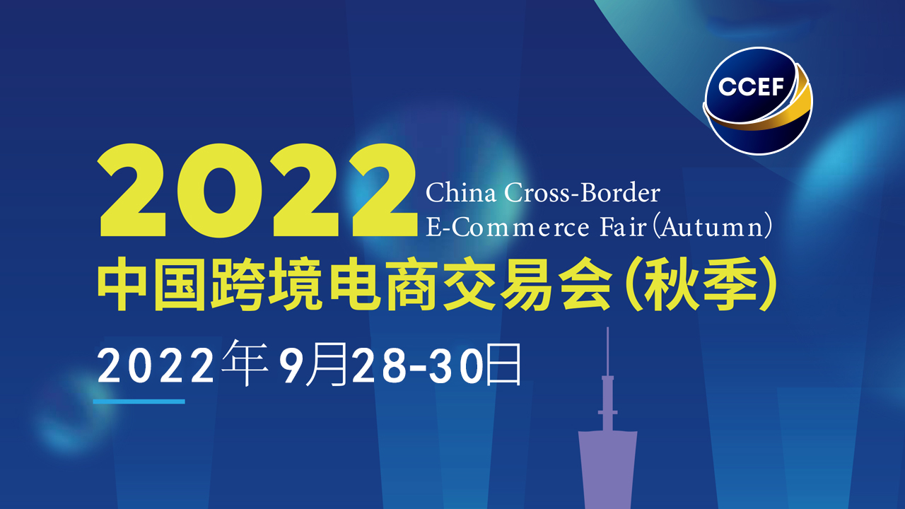 2022广州秋季跨交会/广州跨境电商展/中国跨交会（秋季）