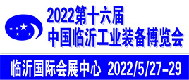 2022第十六届临沂工业装备（机床）博览会