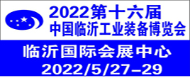 2022 第十六届临沂工业装备（机床）博览会