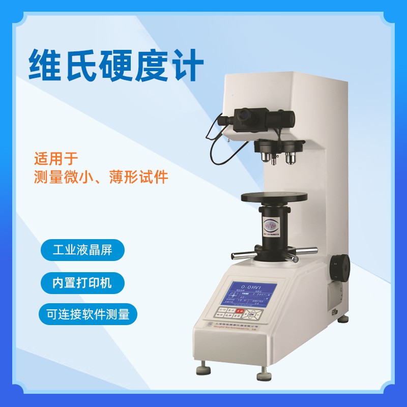 HV系列维氏硬度计 直接加荷式维氏 显微维氏一体化机 LCD硬度显示 台式维氏硬