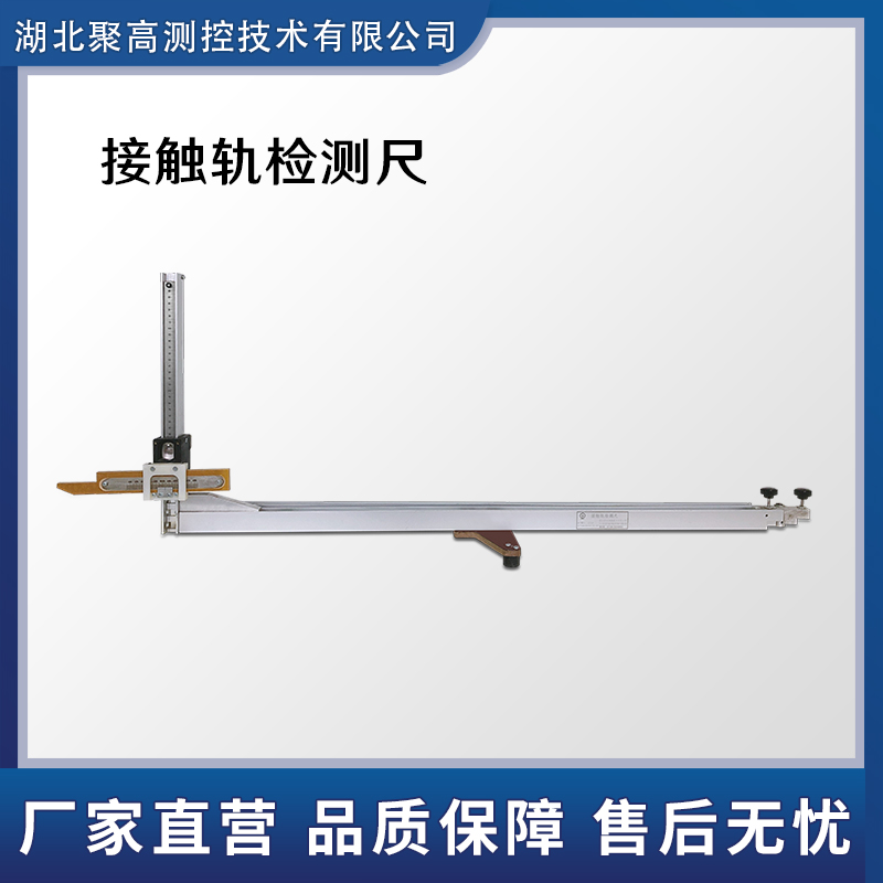 接触轨检测尺 三轨尺 三轨测量尺LJ-JCG-I