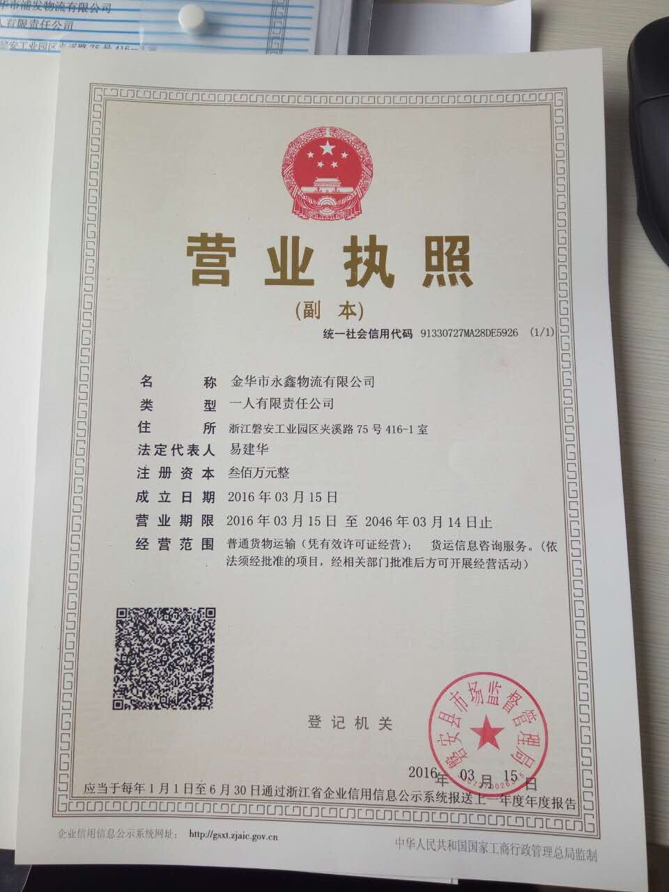 金华市永鑫物流有限公司