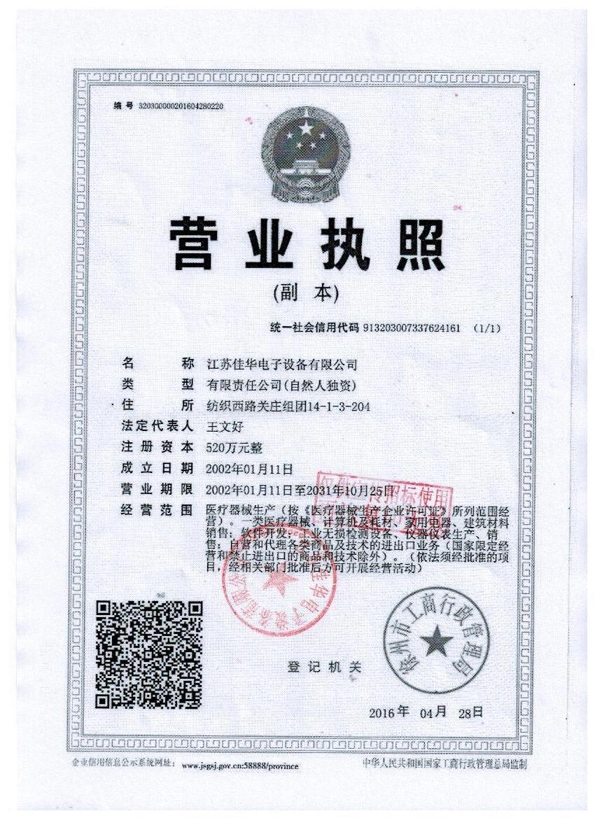 江苏佳华电子设备有限公司