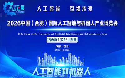 2026中国（合肥）国际人工智能与机器人产业博览会