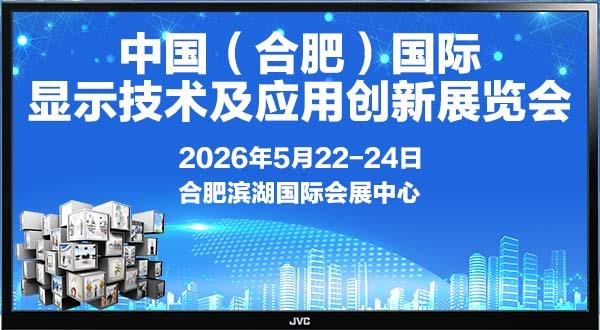 2026中国（合肥）国际显示技术及应用创新展览会