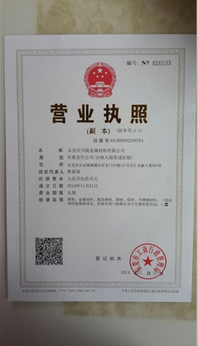 东莞市川锐金属材料有限公司