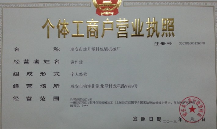 瑞安市建升塑料包装机