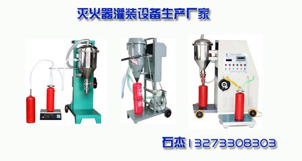 水基型灭火器灌装机厂