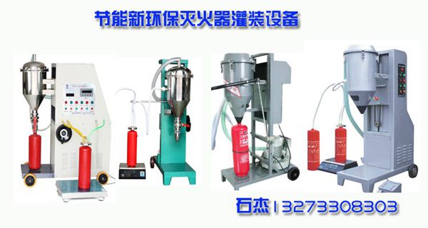干粉灭火器的灌装设备