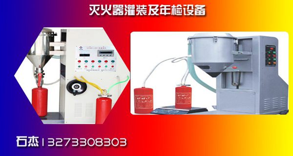 全自动灭火器维修设备