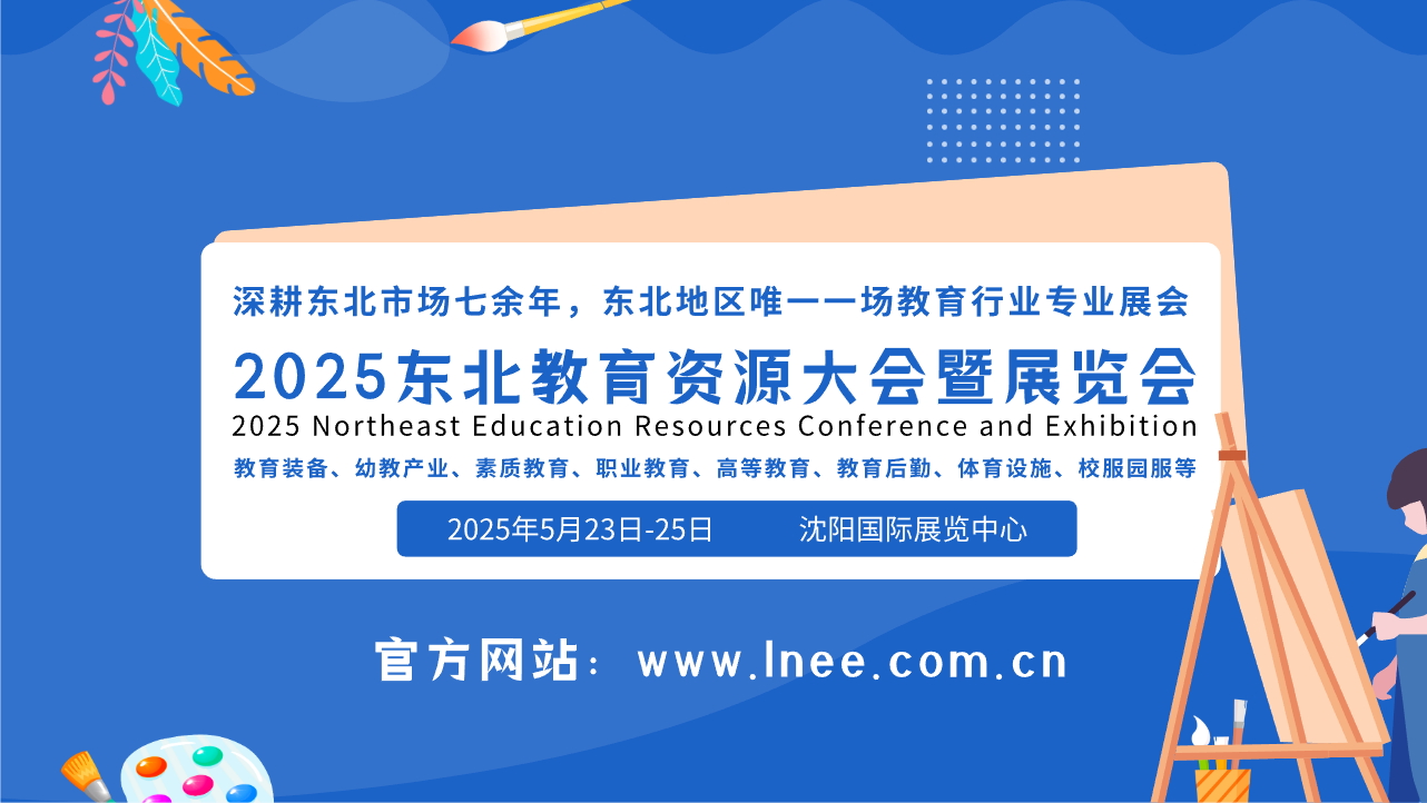 2025东北教育资源大会及教育展览会