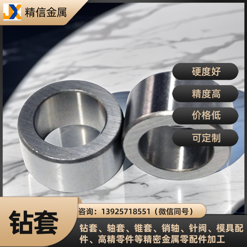 精信金属标准非标钻套