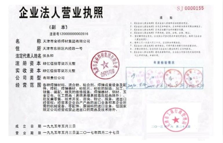 天津市金桥焊材集团有限公司