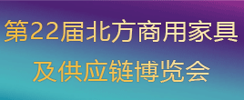 2023第22届北方商用家具及供应链博览会