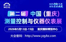 2026第二届中国（重庆）测量控制与仪器仪表展